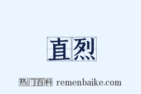 直烈是什么意思的图片